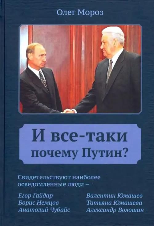 Обложка книги «И все-таки Почему Путин?»