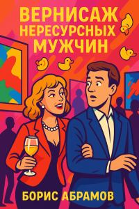 Обложка книги «Вернисаж нересурсных мужчин»