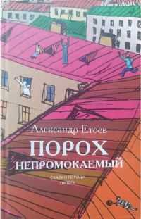 Обложка книги «Порох непромокаемый: Повести, рассказ.»