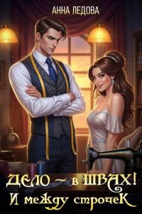 Обложка книги «Дело – в швах! И между строчек»