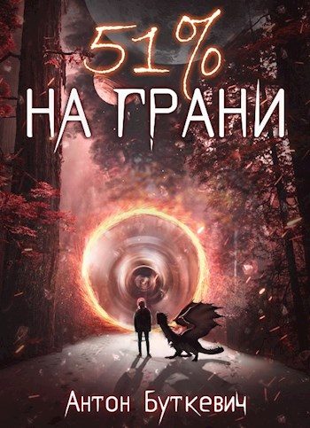 Обложка книги «51 % На грани»