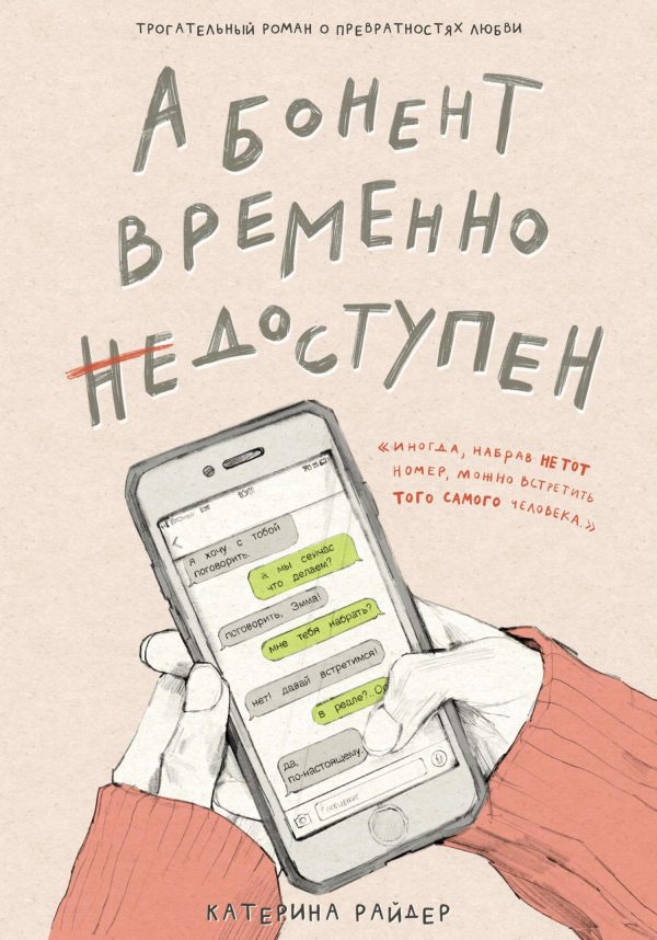 Обложка книги «Абонент временно недоступен»