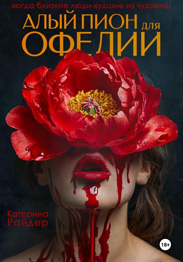Обложка книги «Алый пион для Офелии»