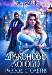 Обложка книги «Драконово логово. Развод столетия»