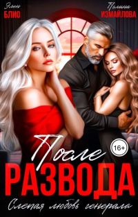 Обложка книги «После развода. Слепая любовь генерала»