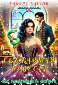 Обложка книги «Сбежавшая невеста или Как раздраконить ректора»
