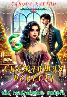 Обложка книги «Сбежавшая невеста или Как раздраконить ректора»