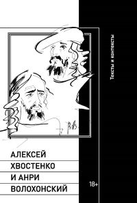 Обложка книги «Алексей Хвостенко и Анри Волохонский»