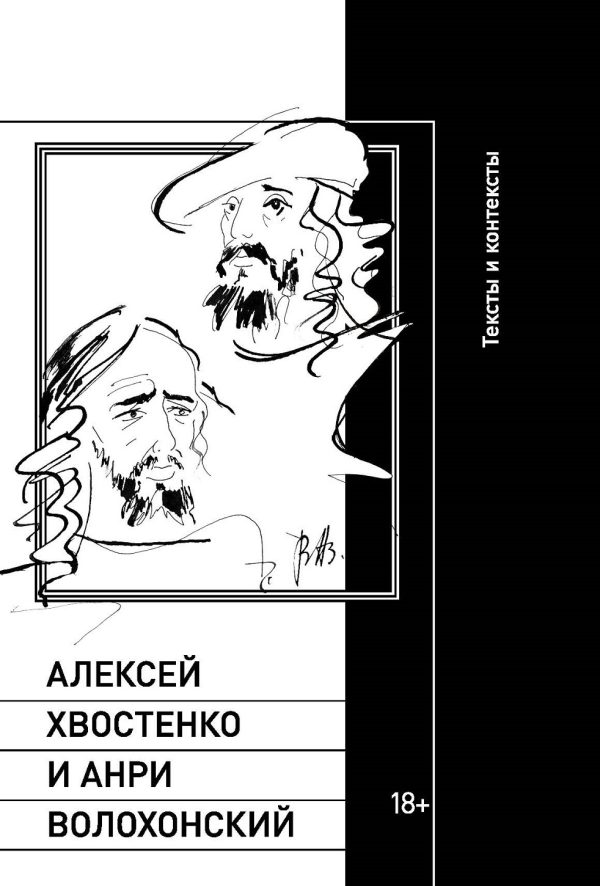 Обложка книги «Алексей Хвостенко и Анри Волохонский»