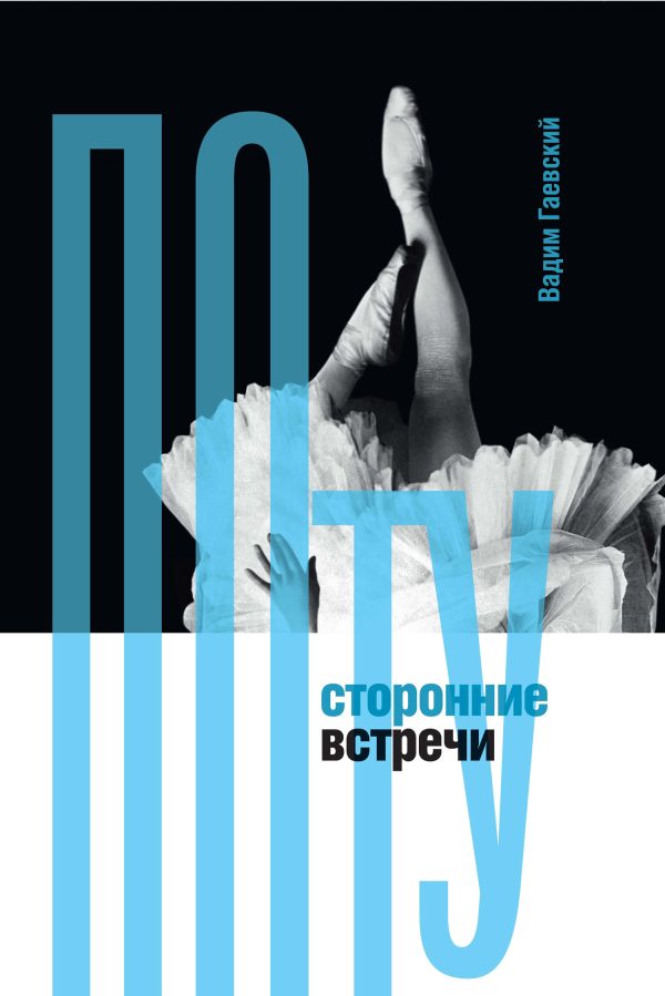 Обложка книги «Потусторонние встречи»