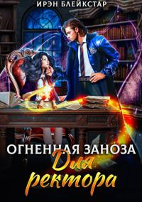 Обложка книги «Огненная заноза для ректора»