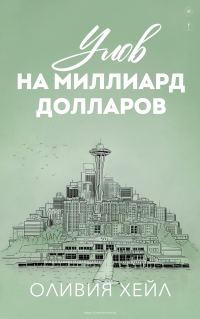 Обложка книги «Улoв на миллиард долларов»