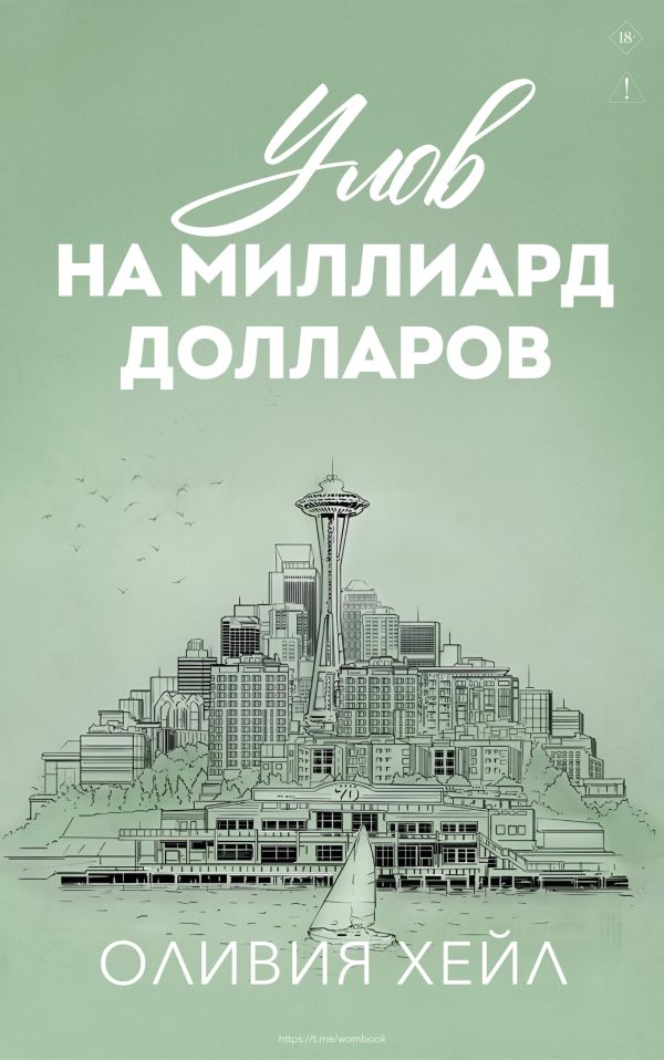 Обложка книги «Улoв на миллиард долларов»