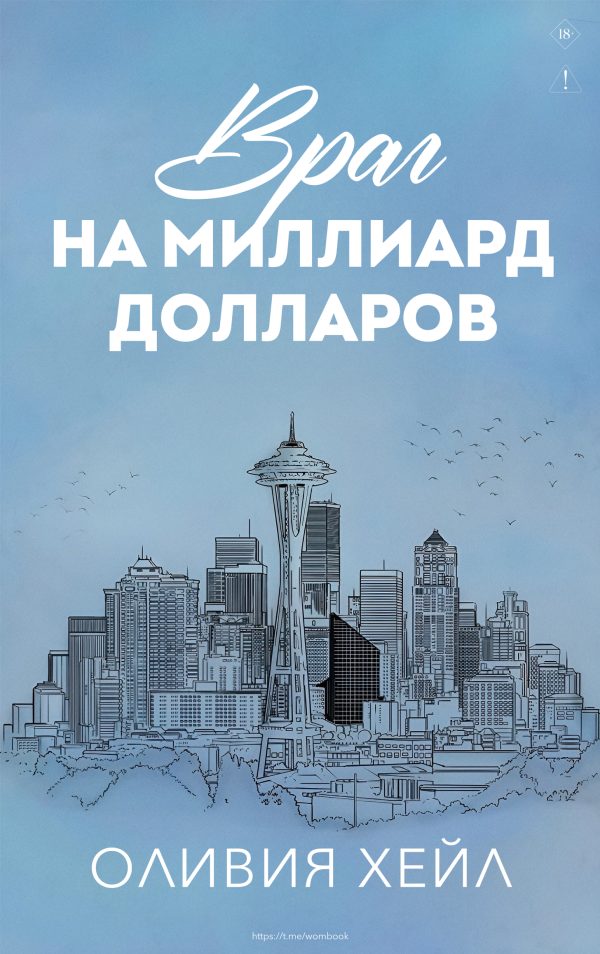 Обложка книги «Враг на миллиард доллaров»