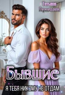 Обложка книги «Бывшие. Я тебя никому не отдам»