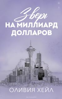 Обложка книги «Зверь на миллиард долларов»