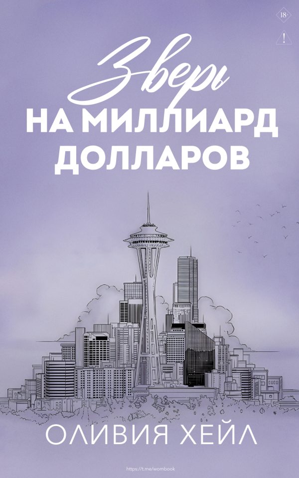 Обложка книги «Зверь на миллиард долларов»