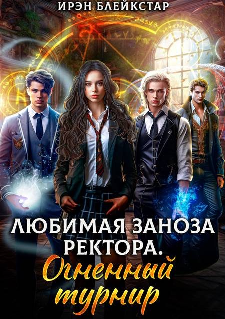 Обложка книги «Любимая заноза ректора. Огненный турнир»