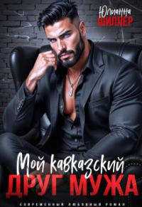 Обложка книги «Мой кавказский друг мужа»