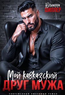 Обложка книги «Мой кавказский друг мужа»
