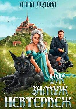 Обложка книги «Уж замуж невтерпеж»