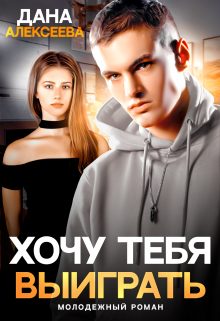 Обложка книги «Хочу тебя выиграть»