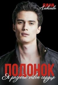 Обложка книги «Подонок. Я разобью твоё сердце»