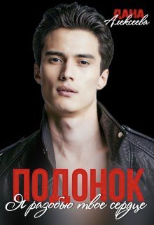 Обложка книги «Подонок. Я разобью твоё сердце»