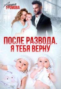 Обложка книги «После развода. Я тебя верну»