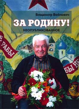 Обложка книги «За Родину! Неопубликованное»