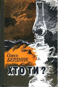 Обложка книги «Хто ти?»
