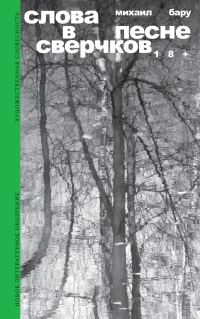 Обложка книги «Слова в песне сверчков»