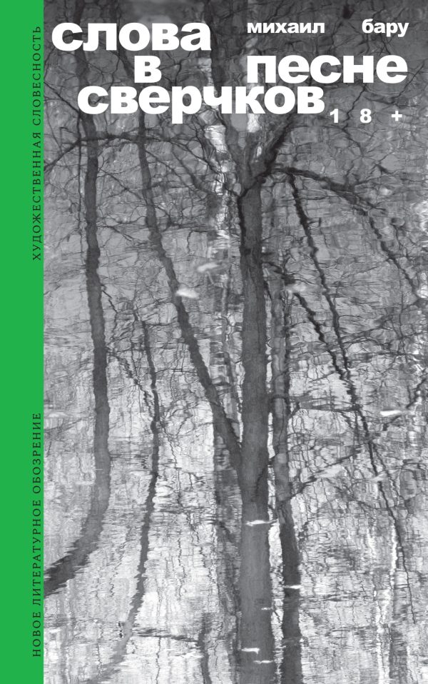 Обложка книги «Слова в песне сверчков»