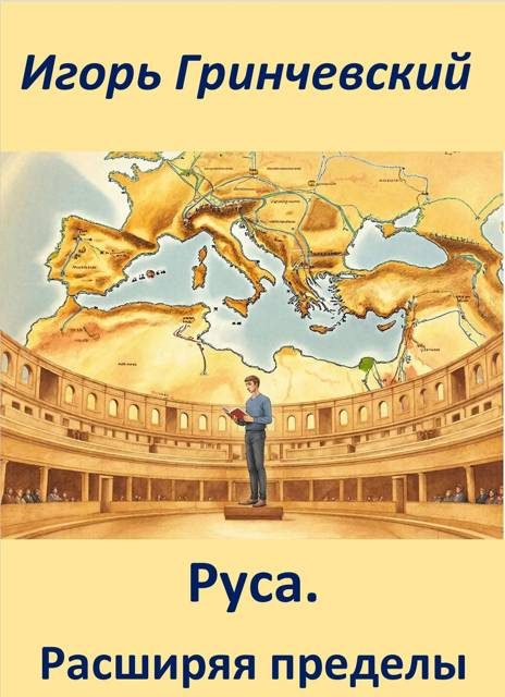 Обложка книги «Руса. Расширяя пределы»