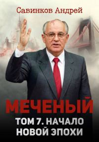 Обложка книги «Меченый. Том 7. Начало новой эпохи»