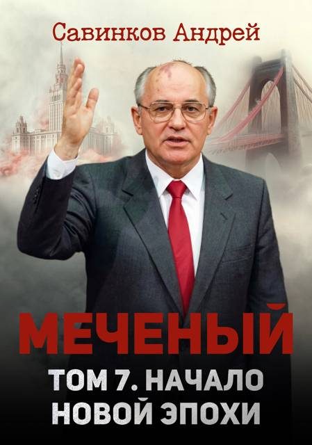 Обложка книги «Меченый. Том 7. Начало новой эпохи»