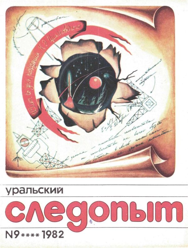 Обложка книги «Уральский следопыт, 1982-09»