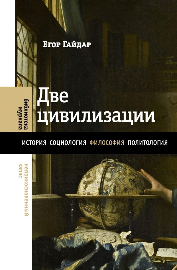 Обложка книги «Две цивилизации. Избранные статьи и фрагменты»