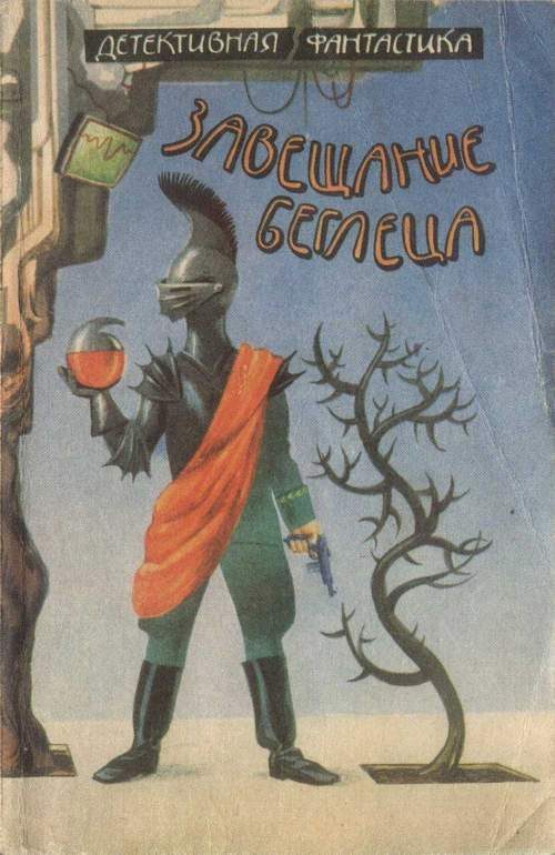 Обложка книги «Завещание беглеца»