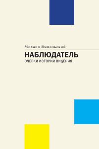 Обложка книги «Наблюдатель. Очерки истории видения»