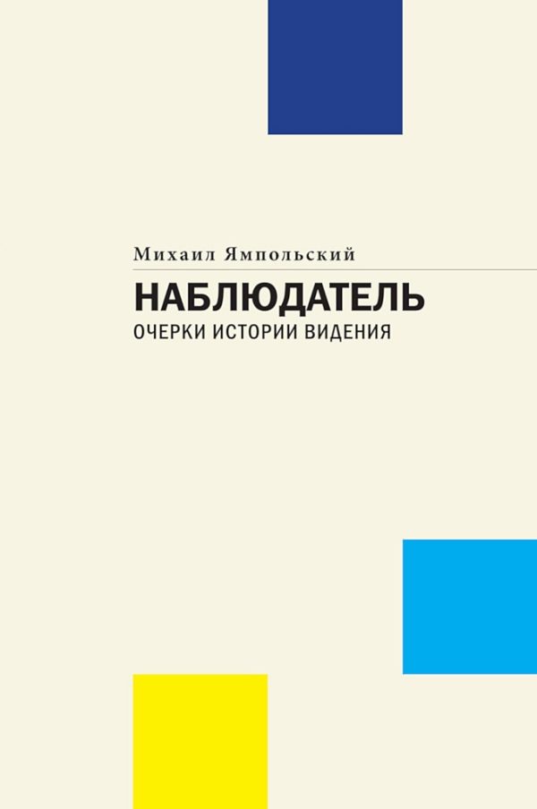 Обложка книги «Наблюдатель. Очерки истории видения»