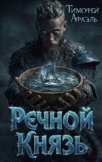 Обложка книги «Речной Князь. Книга 1»