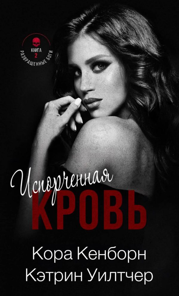 Обложка книги «Испорченная кровь»