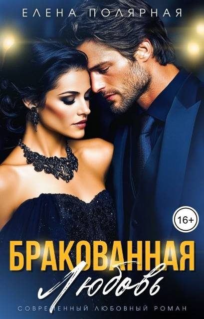 Обложка книги «Бракованная любовь»