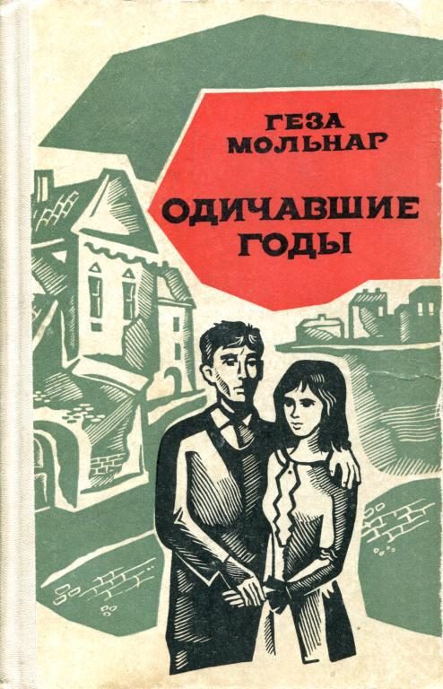 Обложка книги «Одичавшие годы»