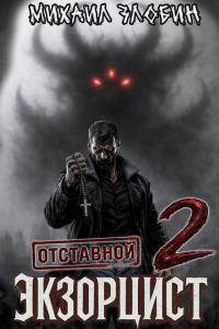 Обложка книги «Отставной экзорцист 2»