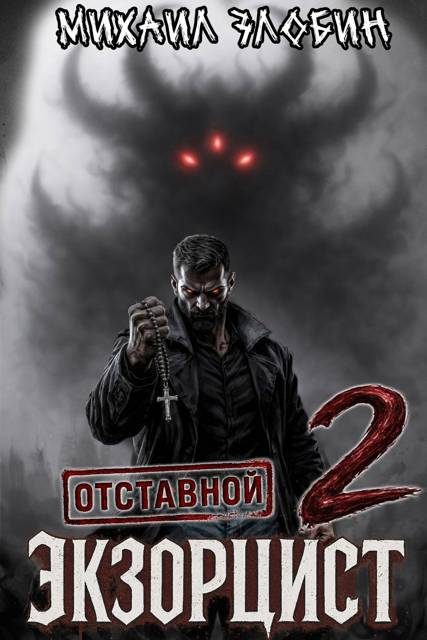 Обложка книги «Отставной экзорцист 2»