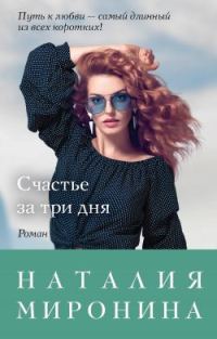 Обложка книги «Счастье за три дня»