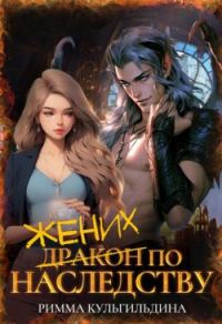 Обложка книги «Жених (дракон) по наследству (СИ)»