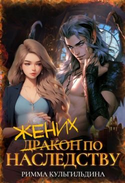 Обложка книги «Жених (дракон) по наследству (СИ)»